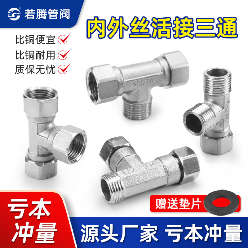 304不锈钢4分加厚内外丝带活接三通燃气管热水器弯头水管接头配件