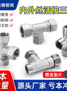 304不锈钢4分加厚内外丝带活接三通燃气管热水器弯头水管接头配件