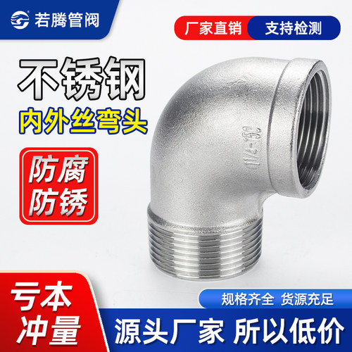 304直角螺纹内外丝弯头不锈钢90