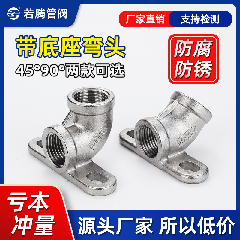 不锈钢内丝螺纹内牙弯头带底座