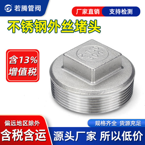 不锈钢塞头堵头水管闷头外牙螺纹