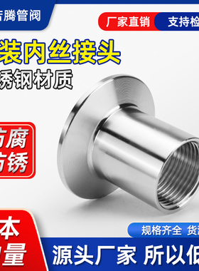 304不锈钢快装内丝接头卫生级内螺纹卡盘端头快开丝扣内接316L4分