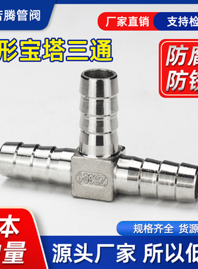 304不锈钢宝塔三通T型丁字三叉格林宝塔软管气管皮管接头15/20/25