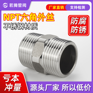 6分 双头外丝不锈钢NPT美制六角304直通内接螺纹2分免焊316L若腾4