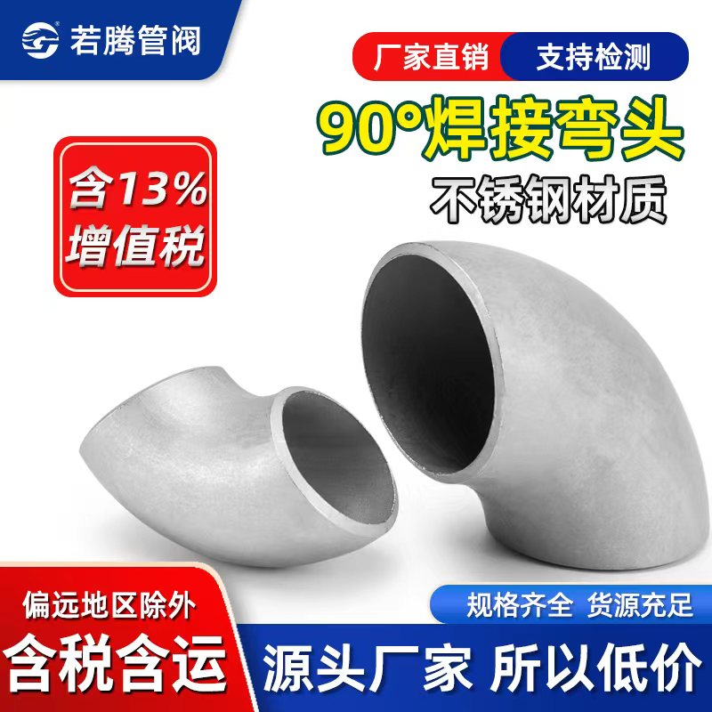 不锈钢冲压焊接直角弯头90度对焊图片
