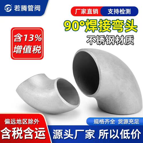 不锈钢冲压焊接直角弯头90度对焊