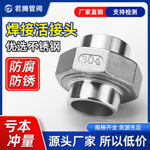 304 6分1寸 316L不锈钢对焊活接双头焊接由任油壬油拧焊接活接头4
