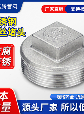 304不锈钢外丝堵头外螺纹四角头塞头堵板内接水暖闷头4分水管封头