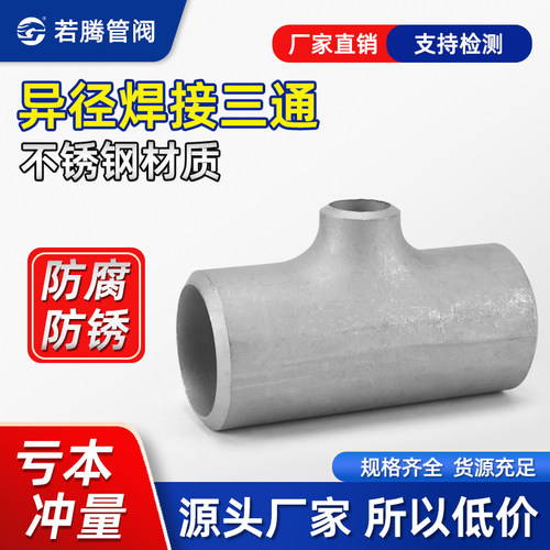 304不锈钢工业冲压三通焊接变径