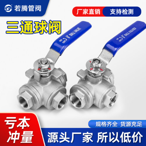 不锈钢三通球阀内牙丝扣阀门手动