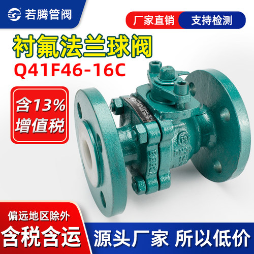衬四氟法兰球阀耐酸碱铸钢Q41F46