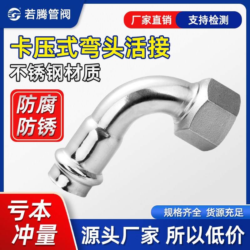304薄壁不锈钢卡压式内丝活接弯头水管穿线管移动螺母转接头管件