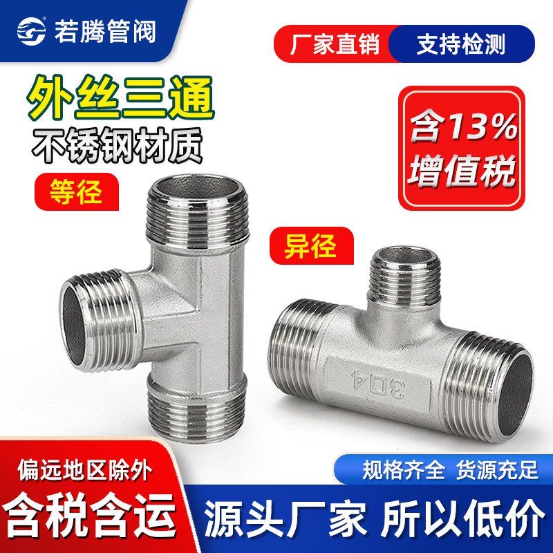 304不锈钢外丝三通螺纹变径异径图片