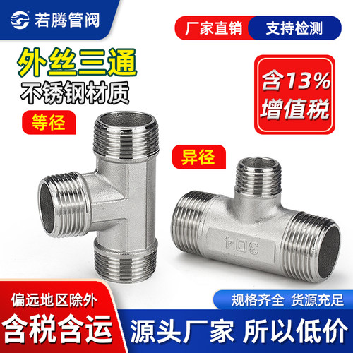 304不锈钢外丝三通螺纹变径异径