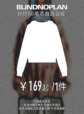 BLINDNOPLAN 秋冬毛衣自选合辑 领券￥169元起长袖做旧破坏毛边