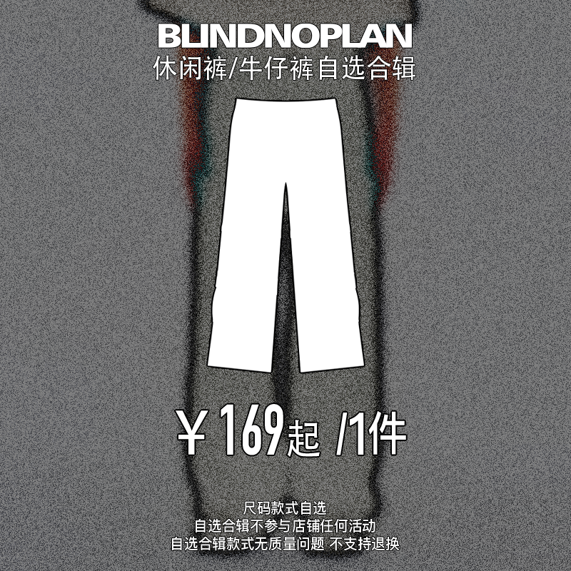 BLINDNOPLAN 秋冬休闲裤/牛仔裤自选合辑 领券￥169元起