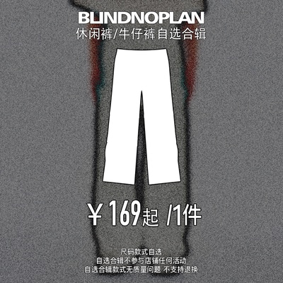 BLINDNOPLAN 秋冬休闲裤/牛仔裤自选合辑 领券￥169元起