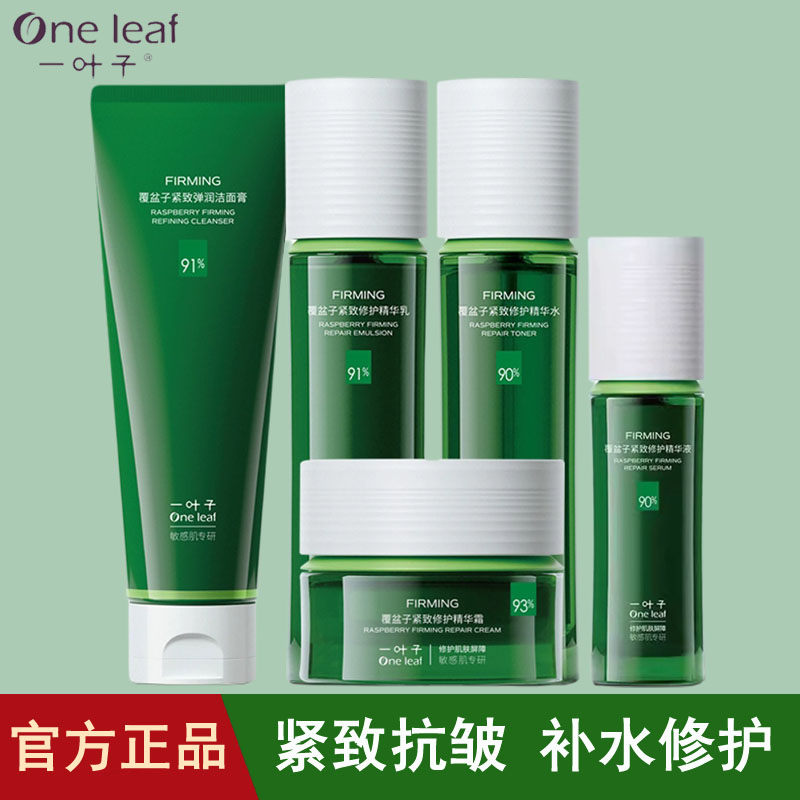 一叶子覆盆子紧致抗皱修护套装