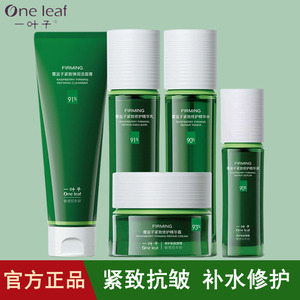 一叶子覆盆子紧致抗皱修护套装