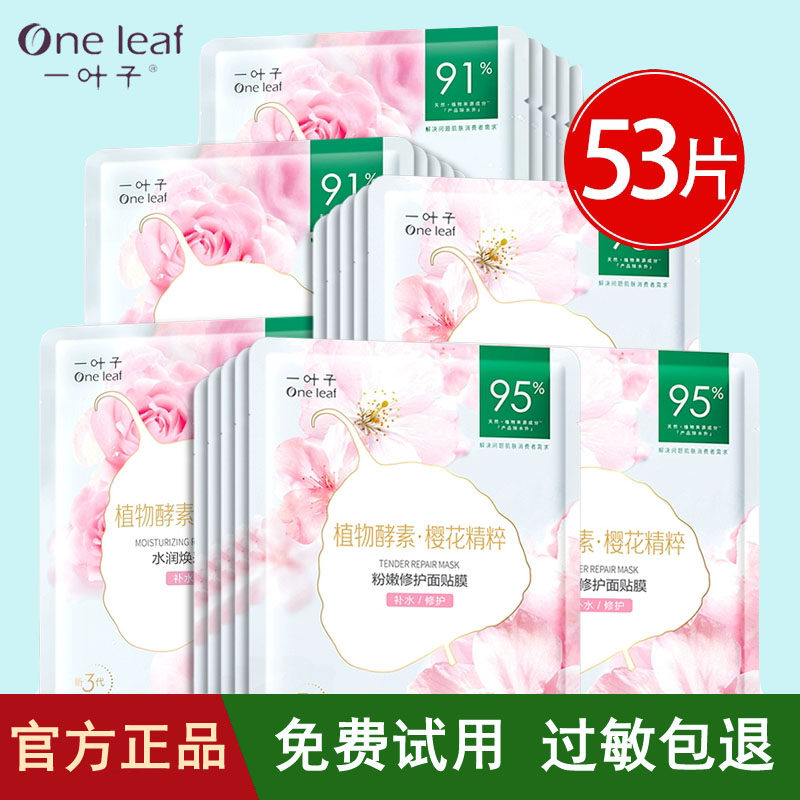 一叶子樱花玫瑰面膜补水保湿美白淡斑去黄气暗沉提亮肤色官方正品