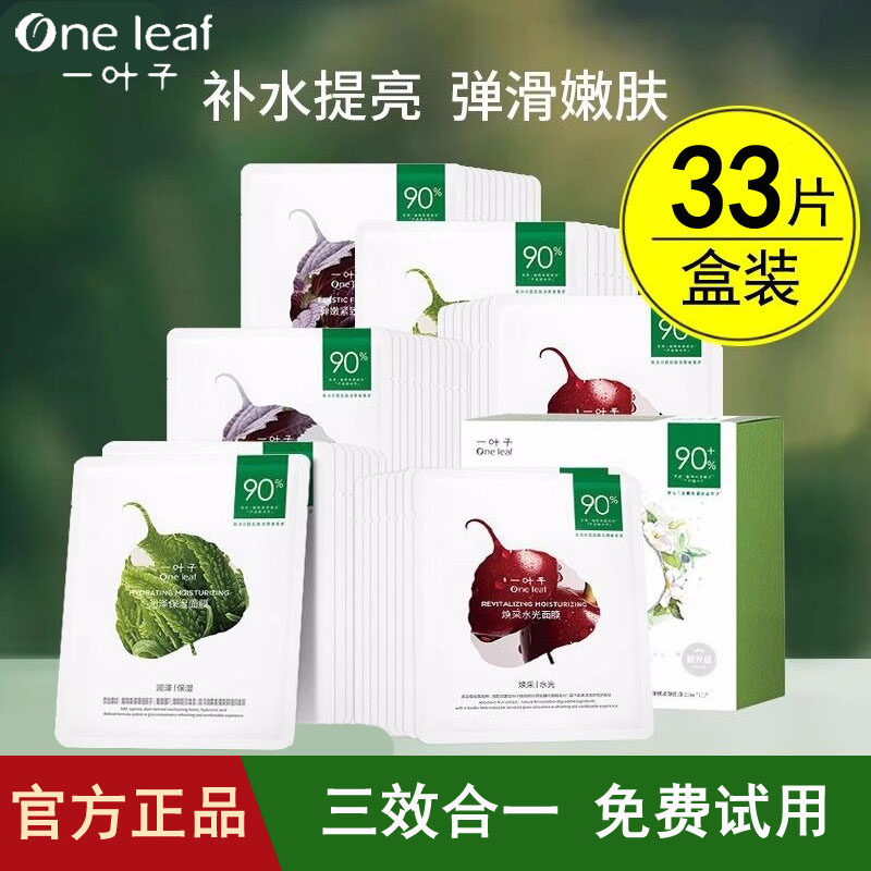 一叶子天才面膜补水保湿美白去黄气暗沉熬夜提亮紧致收缩毛孔正品