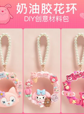 DIY仿真奶油胶花环挂饰材料包卡通汽车车载挂件幼儿手工制作玩具