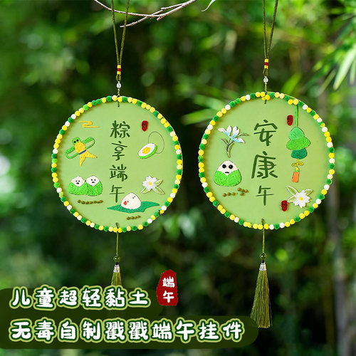 端午节DIY毛球黏土自制戳戳挂件儿童diy制作材料包亲子活动小礼物