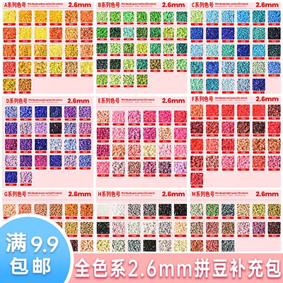全色系拼豆补充包2.6mm立体融合豆兼容coco婆娑小舞同色同质混用