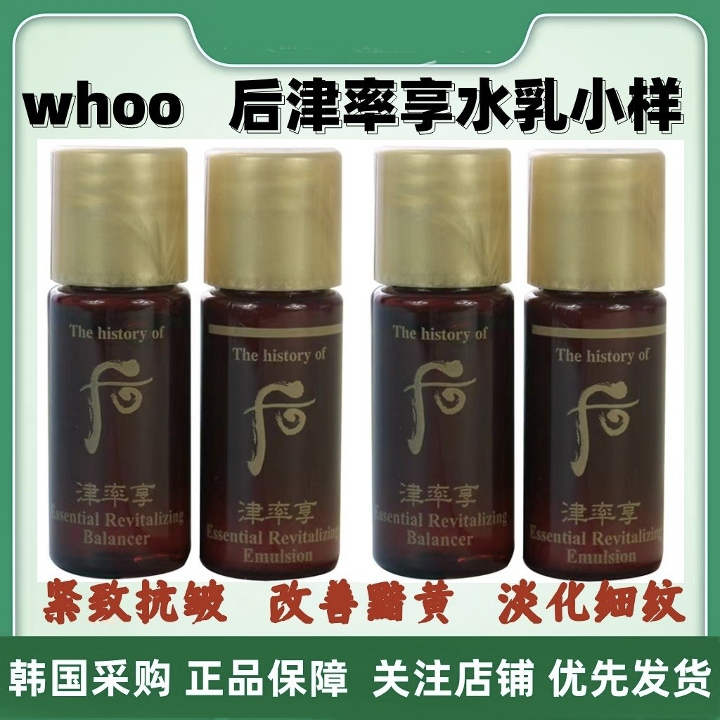 韩国whoo后津率享水乳小样5ml补水保湿抗皱紧致抗皱改善黯黄正品