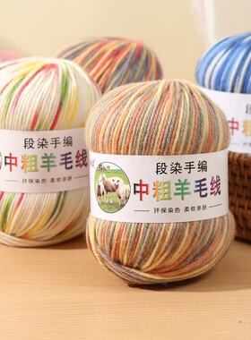 天诚号2013年中粗羊毛羊毛线段染