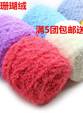 珊瑚绒粗毛线团三股毛巾线宝宝线绒绒线外套手编围巾毯子diy线