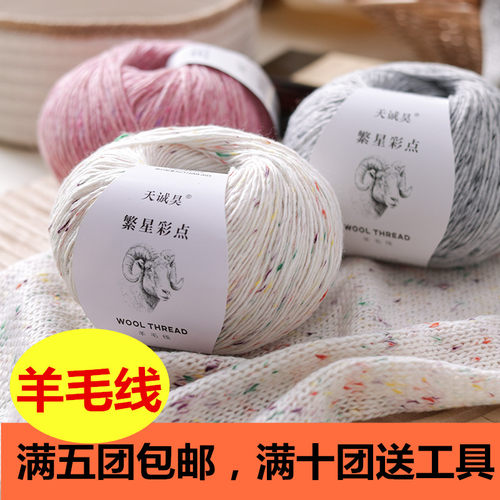 中粗彩点羊毛线团手工编织毛衣线