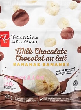 包邮加拿大Presiden's总统之选香蕉裹牛奶巧克力200g*2包多种口味