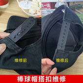 包邮 安装 棒球帽鸭舌帽排扣调节扣后面七孔帽带塑料扣手工维修寄修