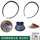 空顶贝壳帽防晒帽子头箍发箍配件发夹发饰配件遮阳ABS手工 包邮