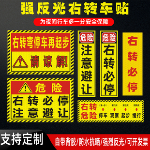 客车右转必停注意避让反光贴货车右转弯停车再起步观察缓行警示贴