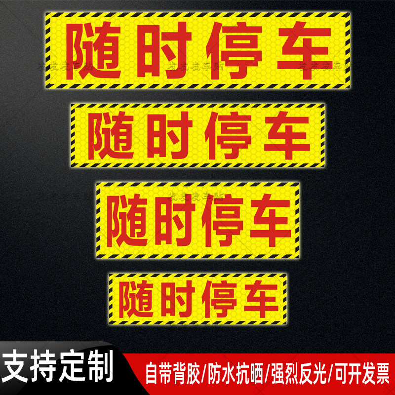 施工作业随时停车反光贴车辆警示标识提示贴纸防水抗晒车身贴定制