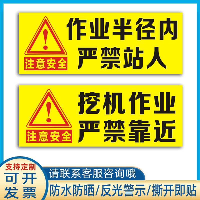 挖机屁股贴纸吊车作业半径内严禁站人靠近危险警示标识反光贴定制