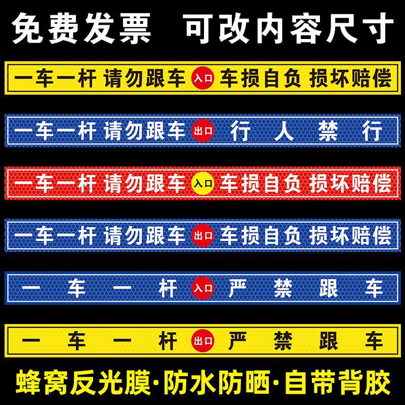 请勿跟车提示贴标牌小区车库一车一杆出入道闸车杆标识牌门禁标志