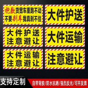 大件运输注意避让反光贴大件护送提示贴货宽车重警示标识贴纸定制