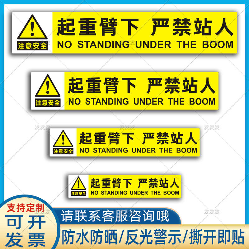 吊车清障车起重臂下严禁站人贴纸机械设备大臂警示标识反光贴定制