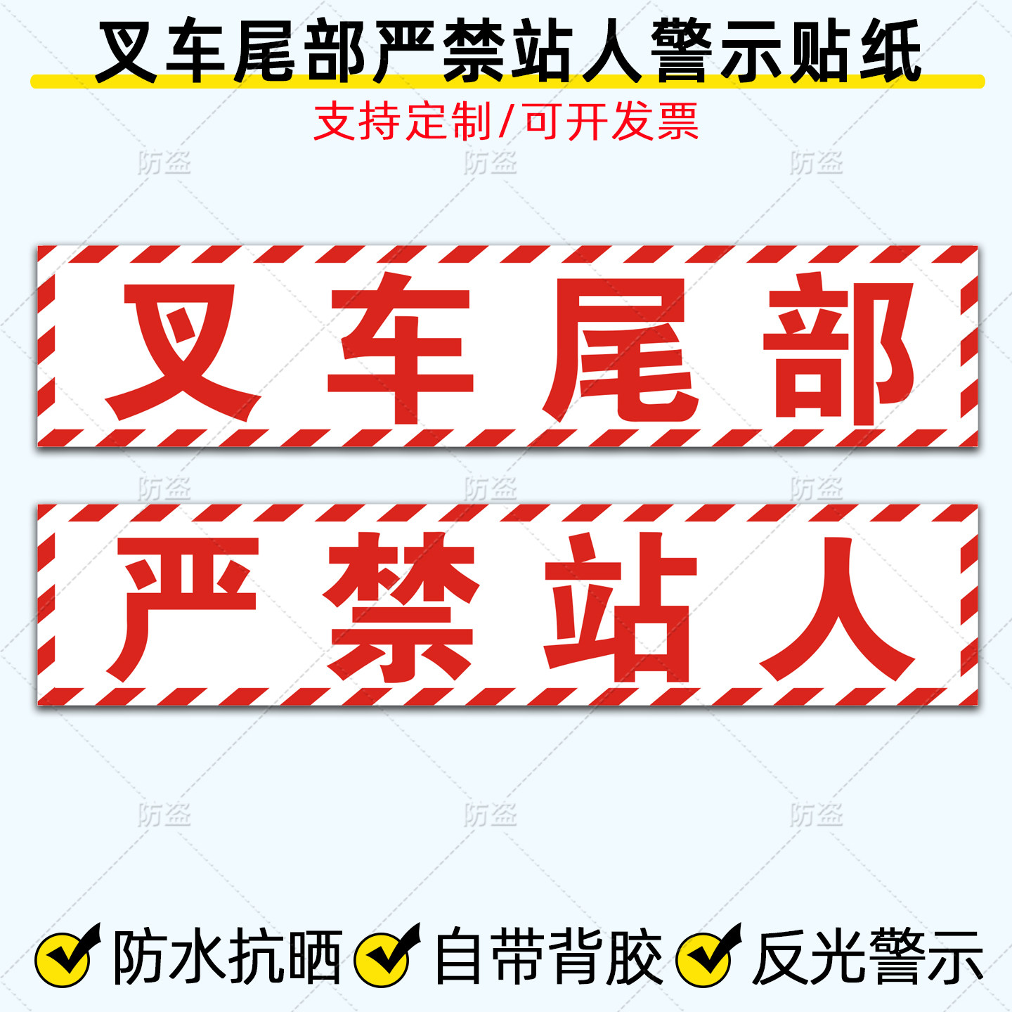 叉车安全警示标志贴纸电动搬运车堆高车叉车尾部严禁站人反光车贴