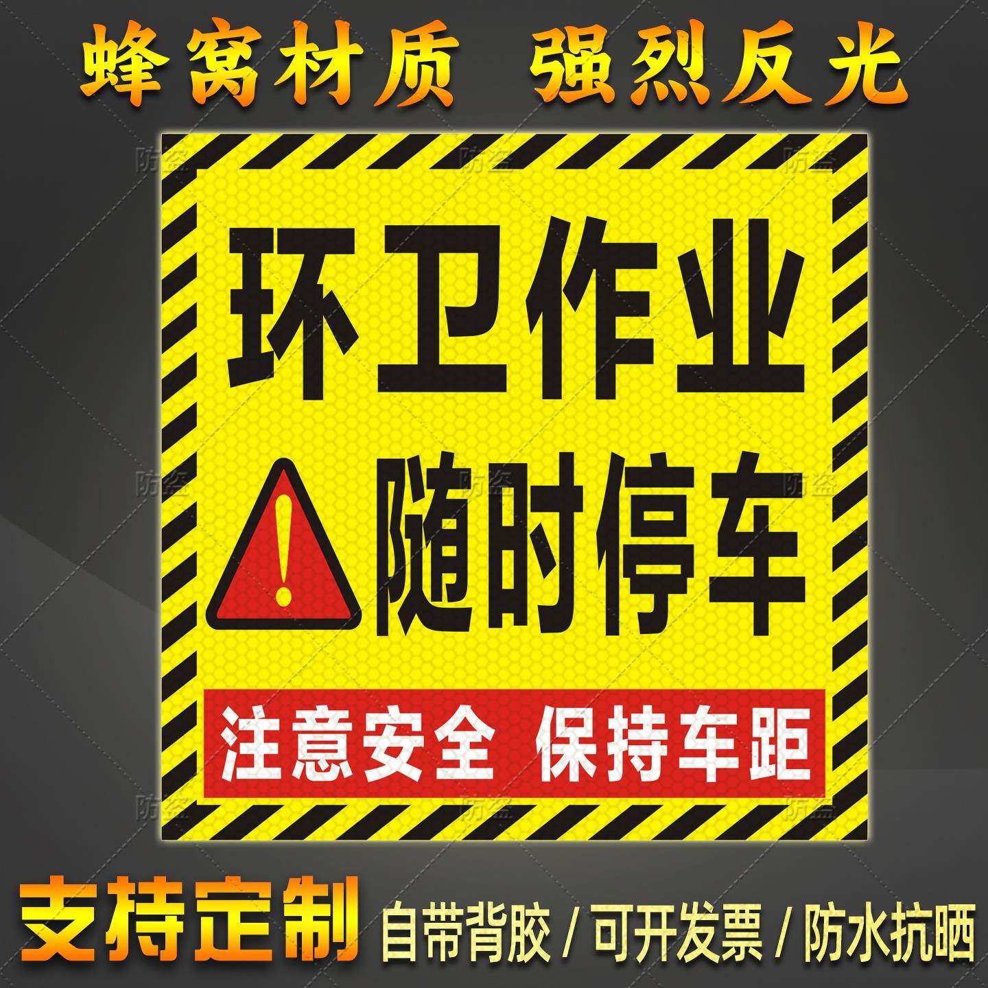 环卫作业车贴纸随时停车保持车距注意安全警示标识防水反光贴定制