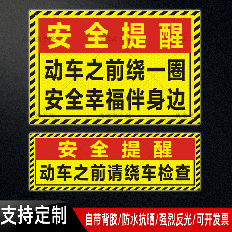 动车之前绕一圈安全幸福伴身边反光贴货车动车前绕圈检查贴纸定制
