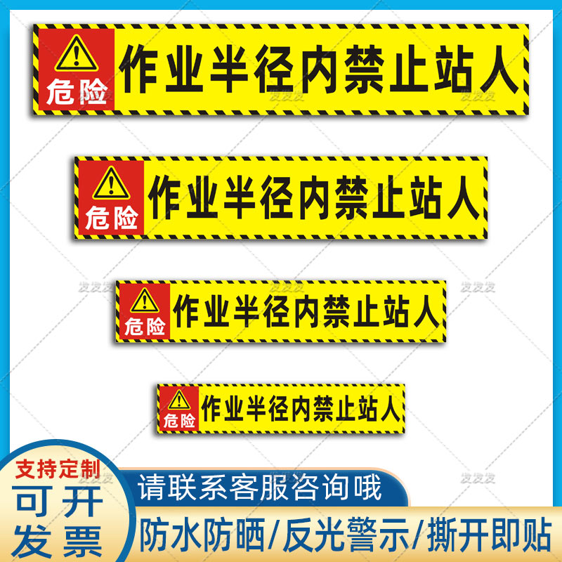 挖机作业半径内禁止站人反光贴吊车施工范围危险警示标识贴纸定做