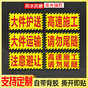 大件护送注意避让反光贴高速施工请勿尾随车贴货车运输防水警示贴