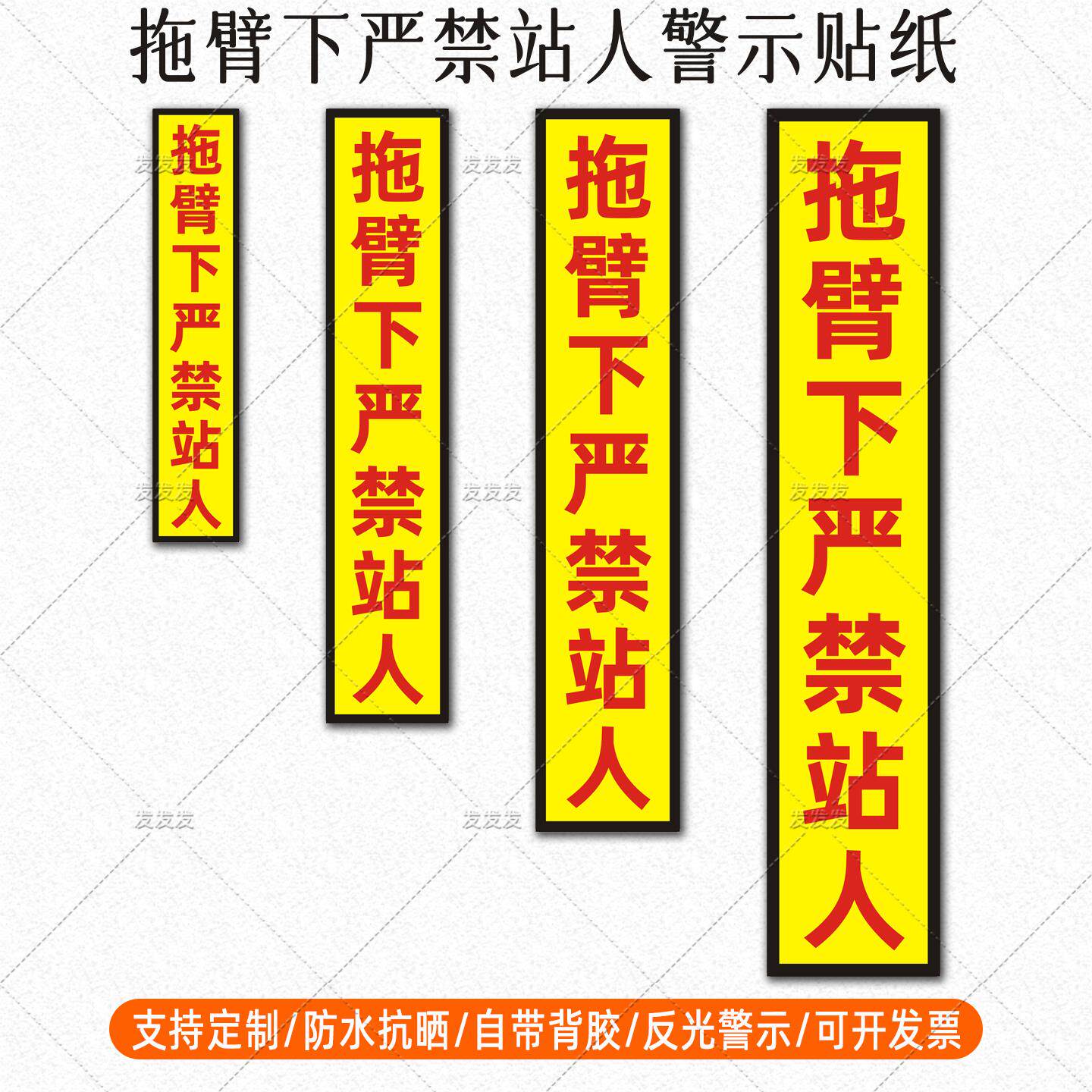 清障车拖臂下严禁站人贴纸吊车起重机械大臂下警示标识反光贴定制