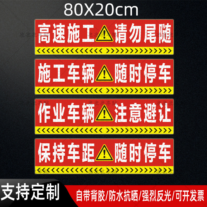 高速施工请勿尾随作业车辆随时停车贴纸注意安全保持车距反光车贴