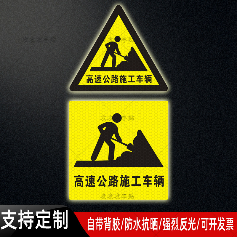 高速公路施工车辆反光贴三角形道路作业车辆警示标识防水贴纸定做