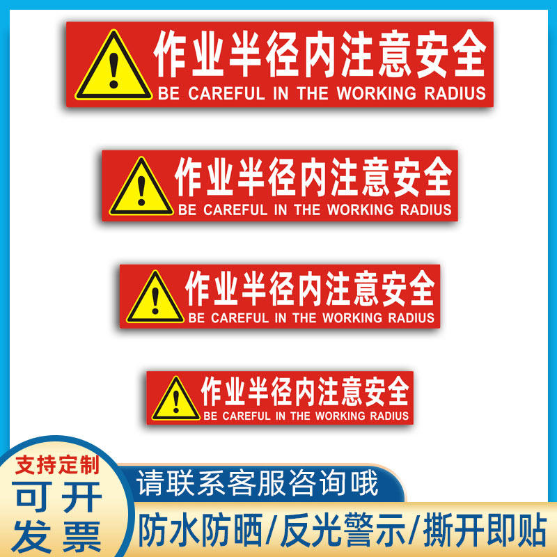 挖掘机贴纸作业半径内注意吊车起重机危险警示标识反光贴定制
